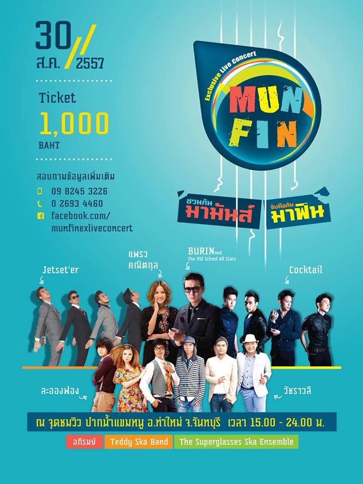 มามัน มาฟิน กับ MUNFIN Exclusive Live Concert