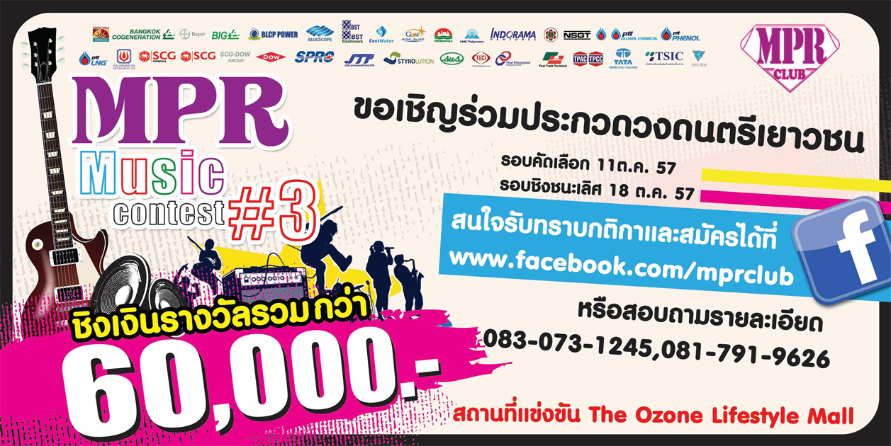 MPR Music Contest ปี 3