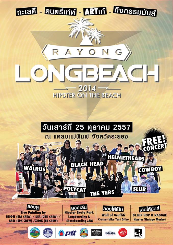 เตรียมพบกับ ทะเลดี ดนตรีเท่ห์ ART เก๋ กิจกรรมมันส์!! ใน Rayong Long Beach Festival 2014