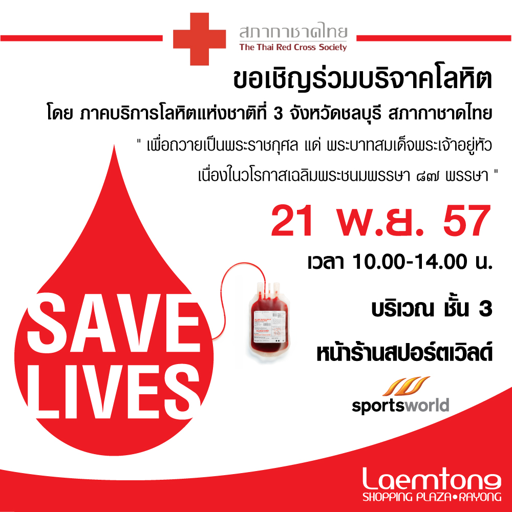 ขอเชิญทุกท่านร่วมบริจาคโลหิต ขอเชิญทุกท่านร่วมบริจาคโลหิต