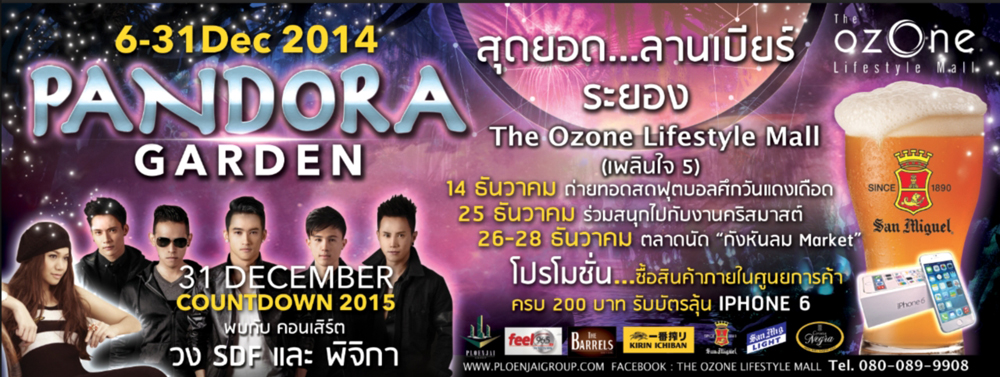 ลานเบียร์ “Pandora Garden” ที่ The Ozone Lifestyle Mall‏