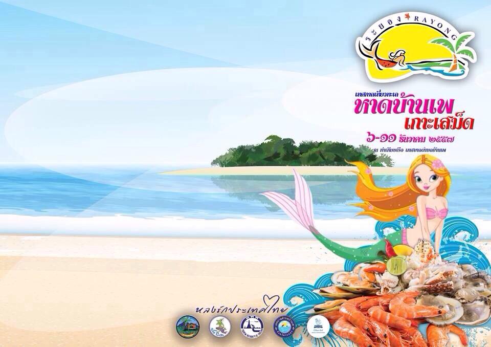 เทศกาลเที่ยวทะเล หาดบ้านเพ-เกาะเสม็ด ครั้งที่ 14