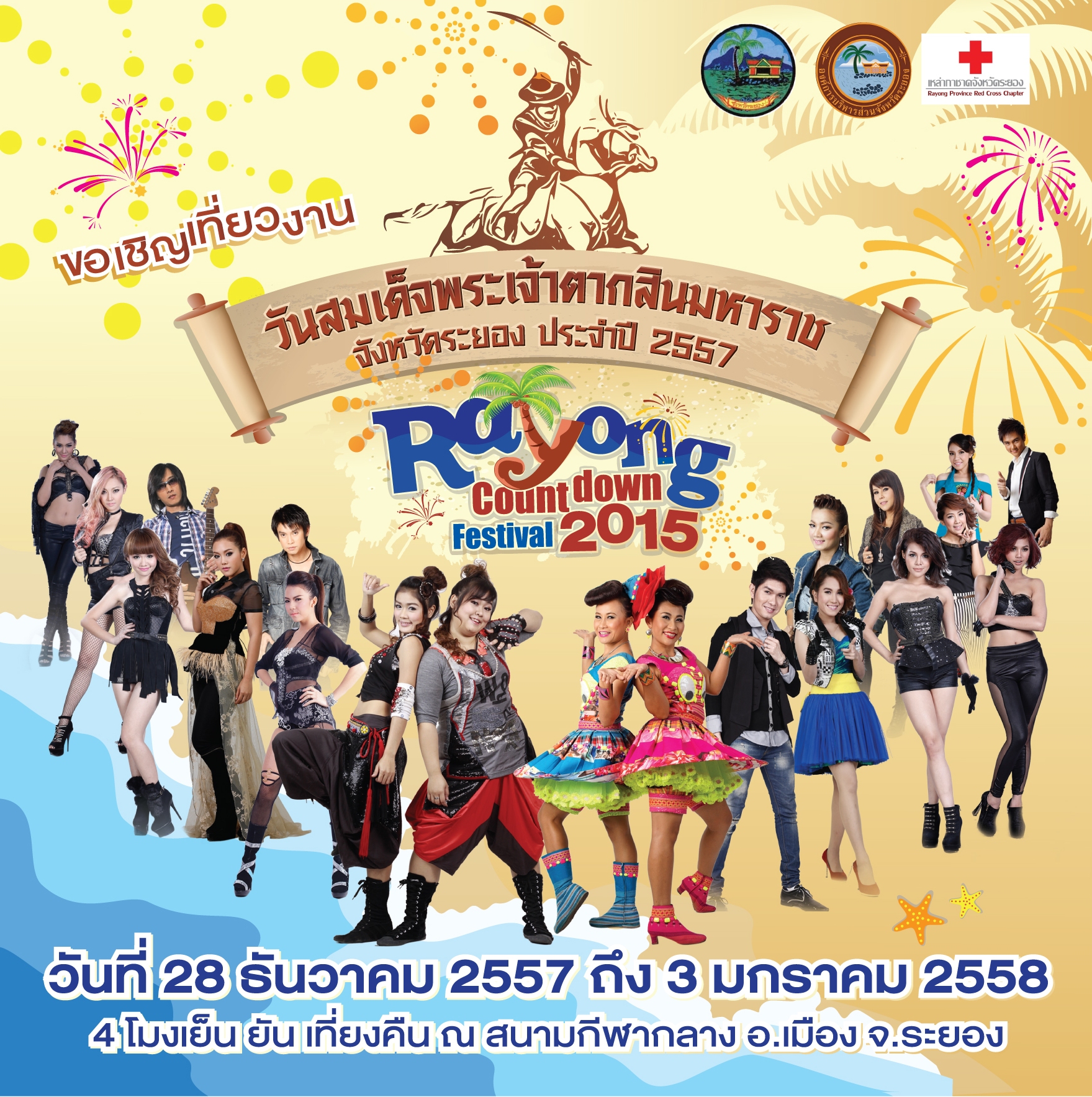 งานปีใหม่ระยอง วันสมเด็จพระเจ้าตากสินมหาราช และงาน Rayonng Countdown Festival 2015