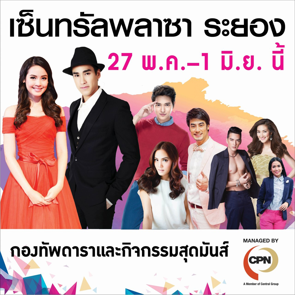 Central Plaza Rayong  Grand Opening  ยกกองทัพดาราและศิลปิน พร้อมกิจกรรมสุดมันส์ตั้งแต่ 27 พฤษภาคมนี้