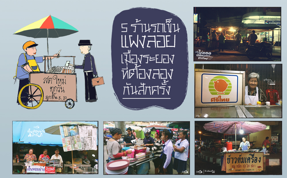 5 ร้านรถเข็น แผงลอย เมืองระยอง ที่ต้องลองสักครั้ง