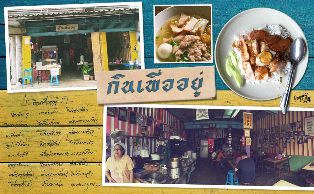 “กินเพื่ออยู่” ร้านข้าวหมูแดง รสชาติแห่งความทรงจำ