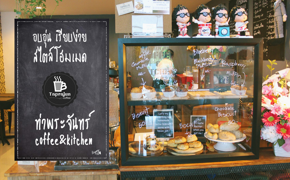 อบอุ่น เรียบง่าย สไตล์โฮมเมด กับร้านท่าพระจันทร์ Coffee & Kitchen อบอุ่น เรียบง่าย สไตล์โฮมเมด กับร้านท่าพระจันทร์ Coffee & Kitchen