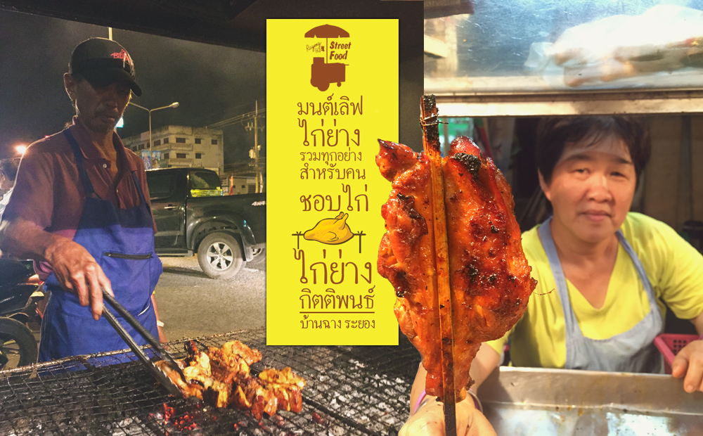 มนต์เลิฟ ไก่ย่าง รวมทุกอย่างสำหรับคนชอบไก่ ที่ไก่ย่างกิตติพนธ์