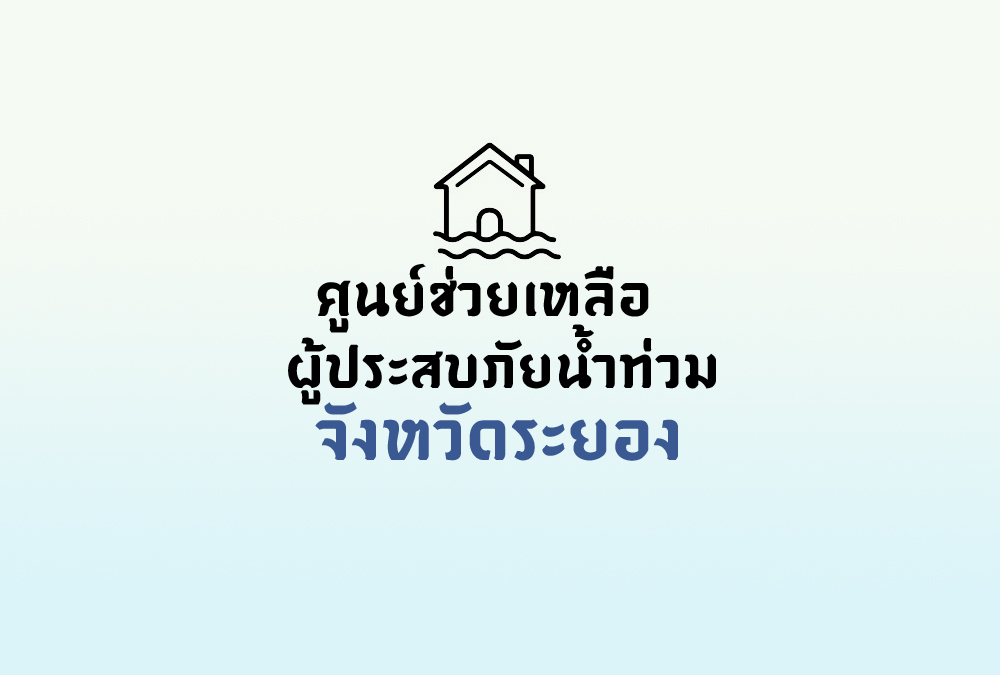 รวมศูนย์ช่วยเหลือผู้ประสบภัยน้ำท่วม รวมศูนย์ช่วยเหลือผู้ประสบภัยน้ำท่วม