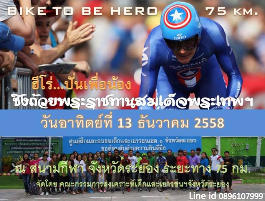 BIKE TO BE HERO (ฮีโร่ปั่นเพื่อน้อง)