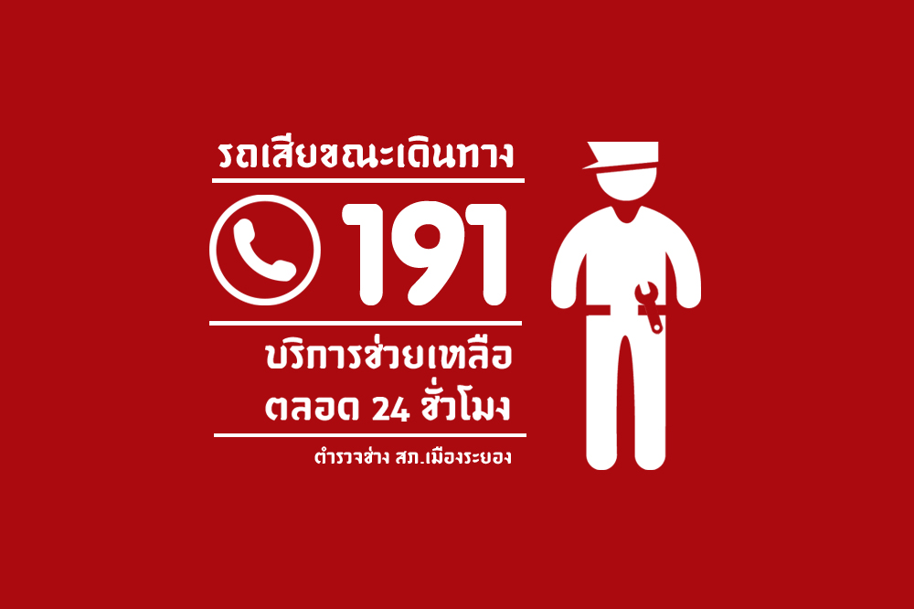 รถเสีย โทรเรียกพี่ตำรวจช่าง 191 บริการช่วยเหลือตลอด 24 ชั่วโมง [เมืองระยอง]