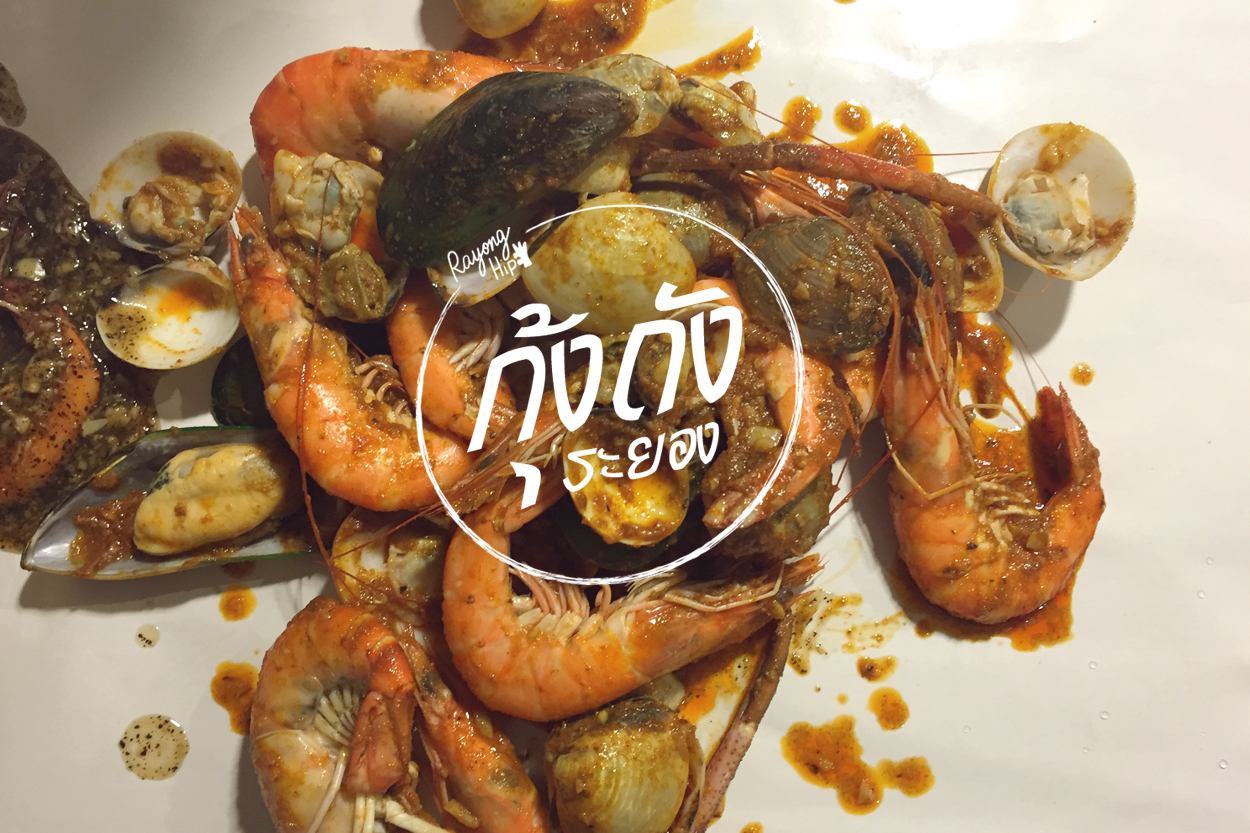 เปิบเย้ยจันทร์ กินกันให้มันส์มือกับ “กุ้งถังระยอง”