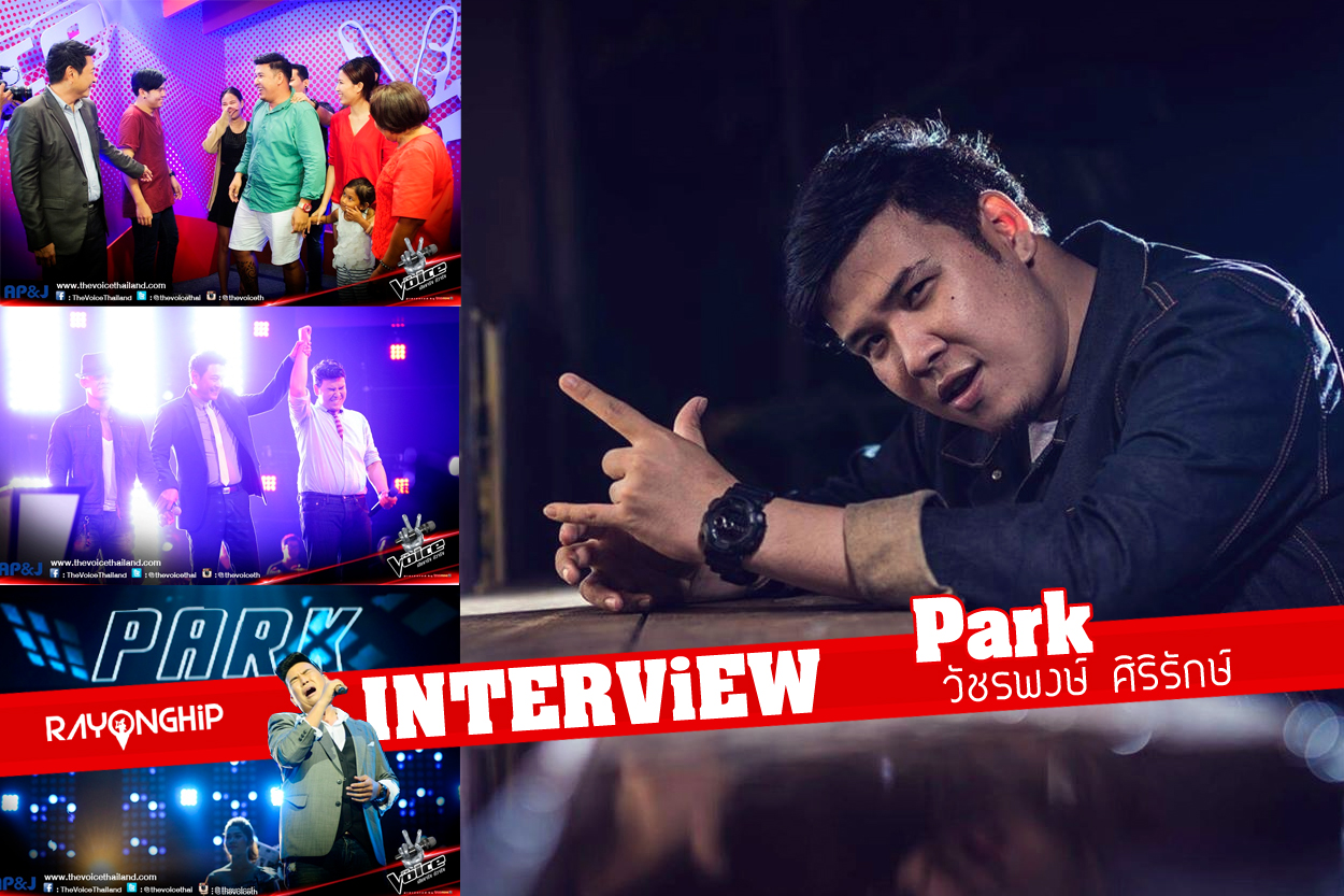 คุยกับ “ปาร์ค” วัชรพงษ์ ศิริรักษ์ หนึ่งในผู้เข้าแข่งขัน The Voice Thailand Season 4