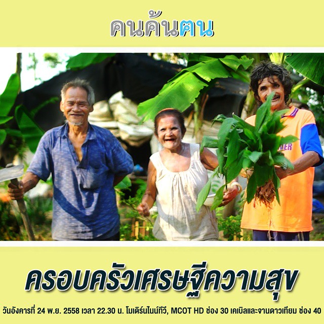 เรื่องราวน่ารักของตาเรือง และยายจ๋า จากรายการ คนค้นฅน  ตอน “ครอบครัวเศรษฐีความสุข”