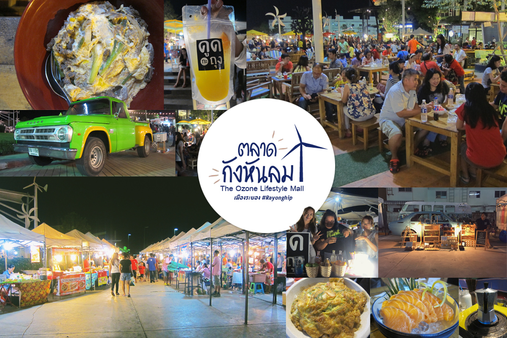 ช็อปเพลิน เดินชม กินข้าว กินหนมที่  “ตลาดกังหันลม”  The Ozone