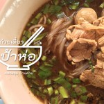 ก๋วยเตี๋ยวป้าห่อ