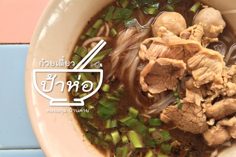 อิ่มแปล้ แค่ยี่สิบ “ก๋วยเตี๋ยว ป้าห่อ” บ้านค่าย