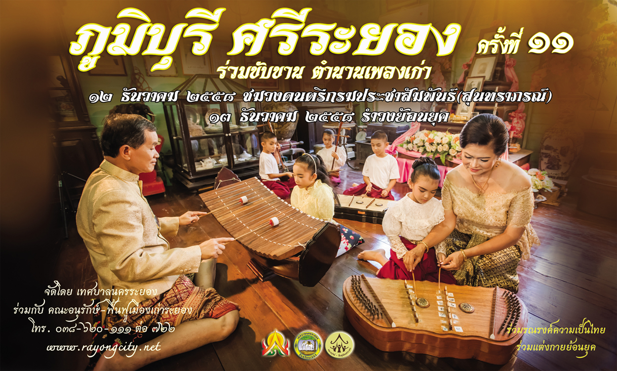 ย้อนเวลา หาอดีตกับงาน “ภูมิบุรี ศรีระยอง” ครั้ง ๑๑ ร่วมขับขาน ตำนานเพลงเก่า