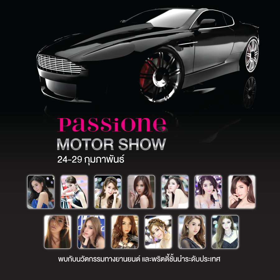 PASSIONE MOTOR SHOW! สุดยิ่งใหญ่ กับนวัตกรรมทางยานยนต์และพริตตี้ชั้นนำระดับประเทศ