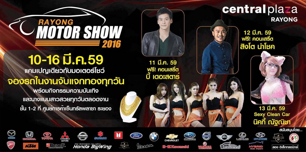 ร่วมสัมผัสยนตรกรรมล้ำสมัย Rayong Motor Show 10-16 มีนาคม 2559 ที่ ศูนย์การค้าเซ็นทรัลพลาซา ระยอง
