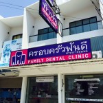 คลีนิคครอบครัวฟันดี