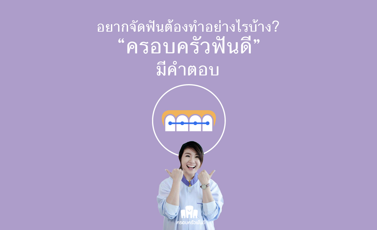 อยาก จัดฟัน ต้องทำอย่างไรบ้าง? คลีนิคครอบครัวฟันดี มีคำตอบ