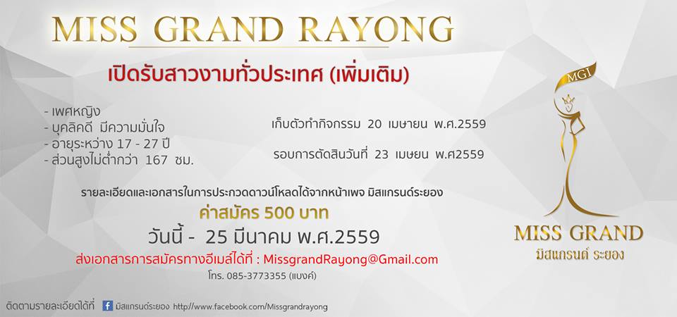 เปิดรับสมัคร Miss Grand Rayong เพื่อค้นหาสาวงาม ตัวแทนจังหวัดระยอง