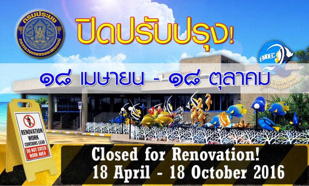 Rayong Aquarium (สถานแสดงพันธุ์สัตว์น้ำระยอง) ประกาศปิดปรับปรุง 18 เมษายน จนถึง 18 ตุลาคม 2559