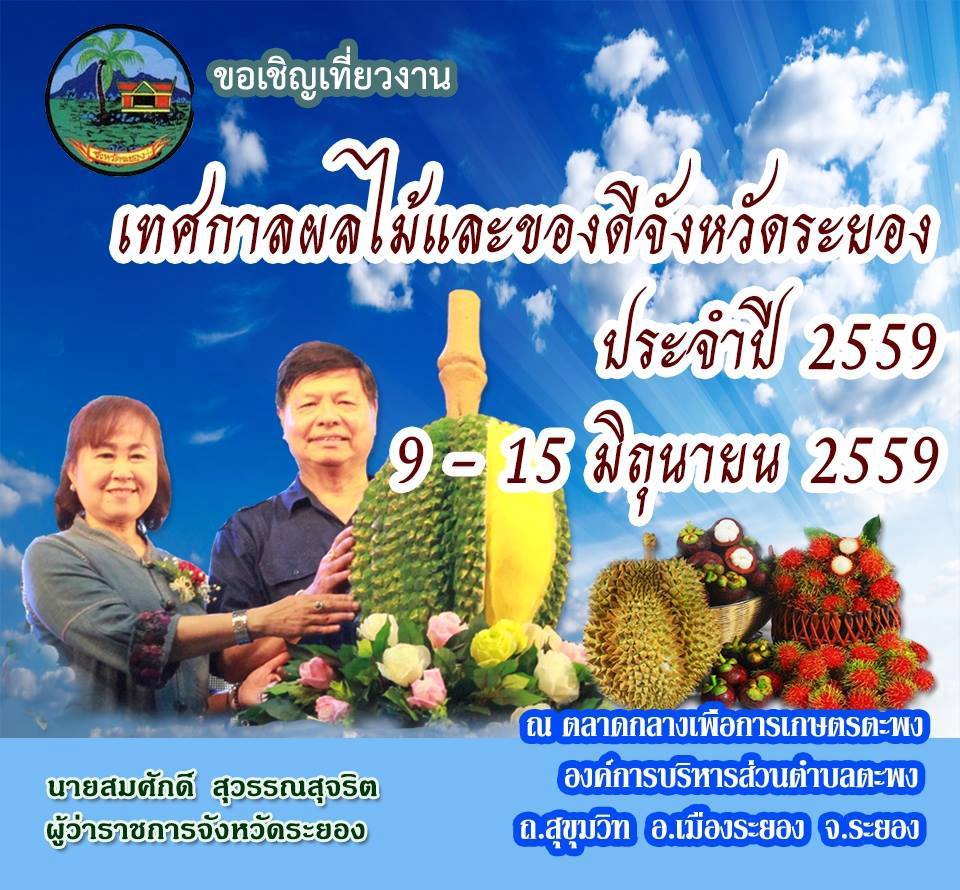 เทศกาลผลไม้และของดีจังหวัดระยอง ประจำปี 2559