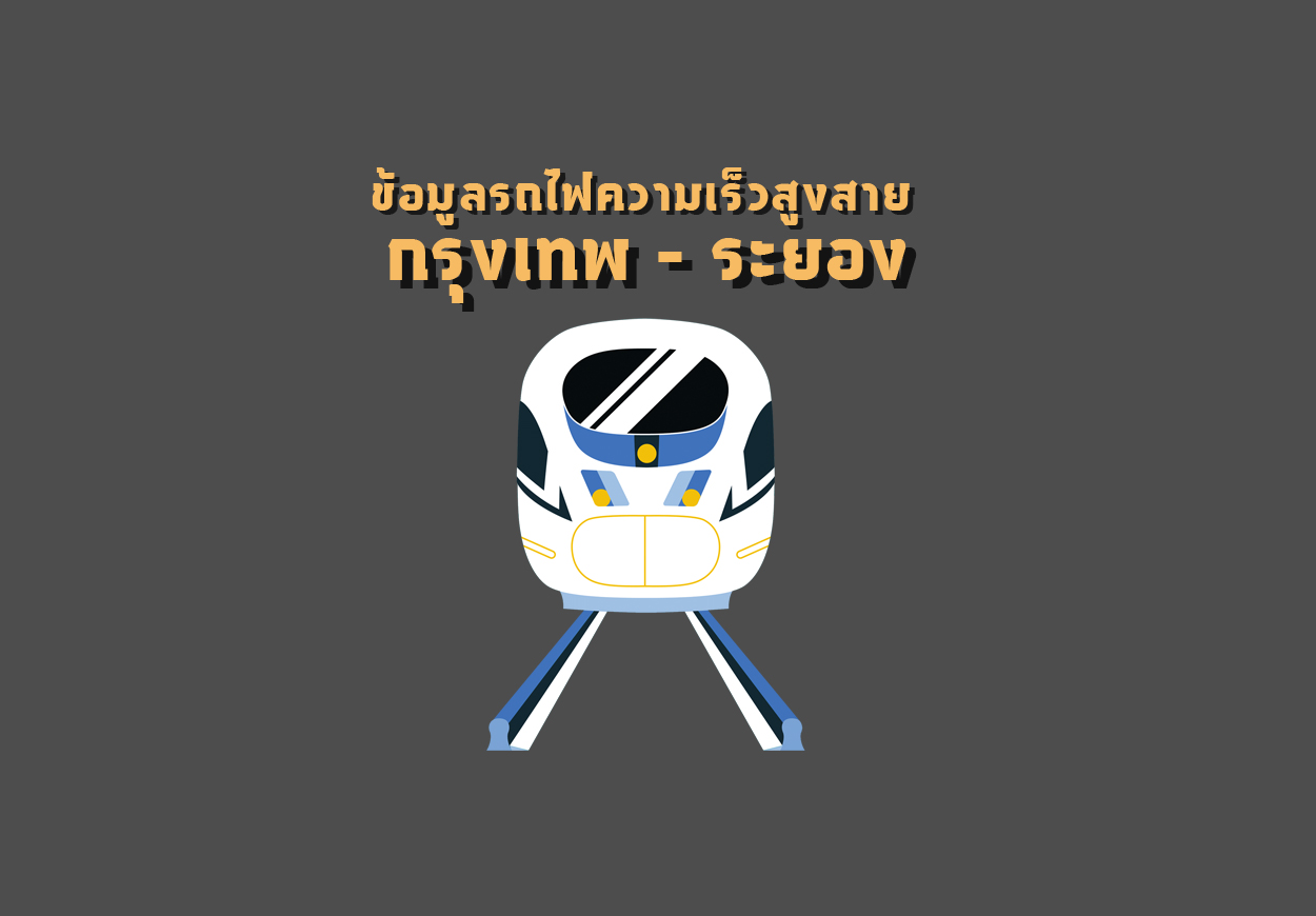 ข้อมูลโครงการรถไฟความเร็วสูง สายกรุงเทพ – ระยอง