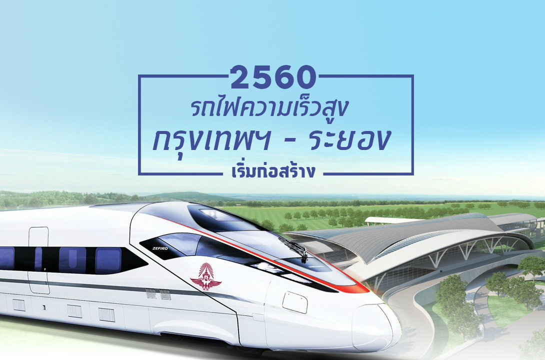 อนุมัติแล้ว! รถไฟความเร็วสูง กรุงเทพฯ – ระยอง เริ่มก่อสร้างปี 2560