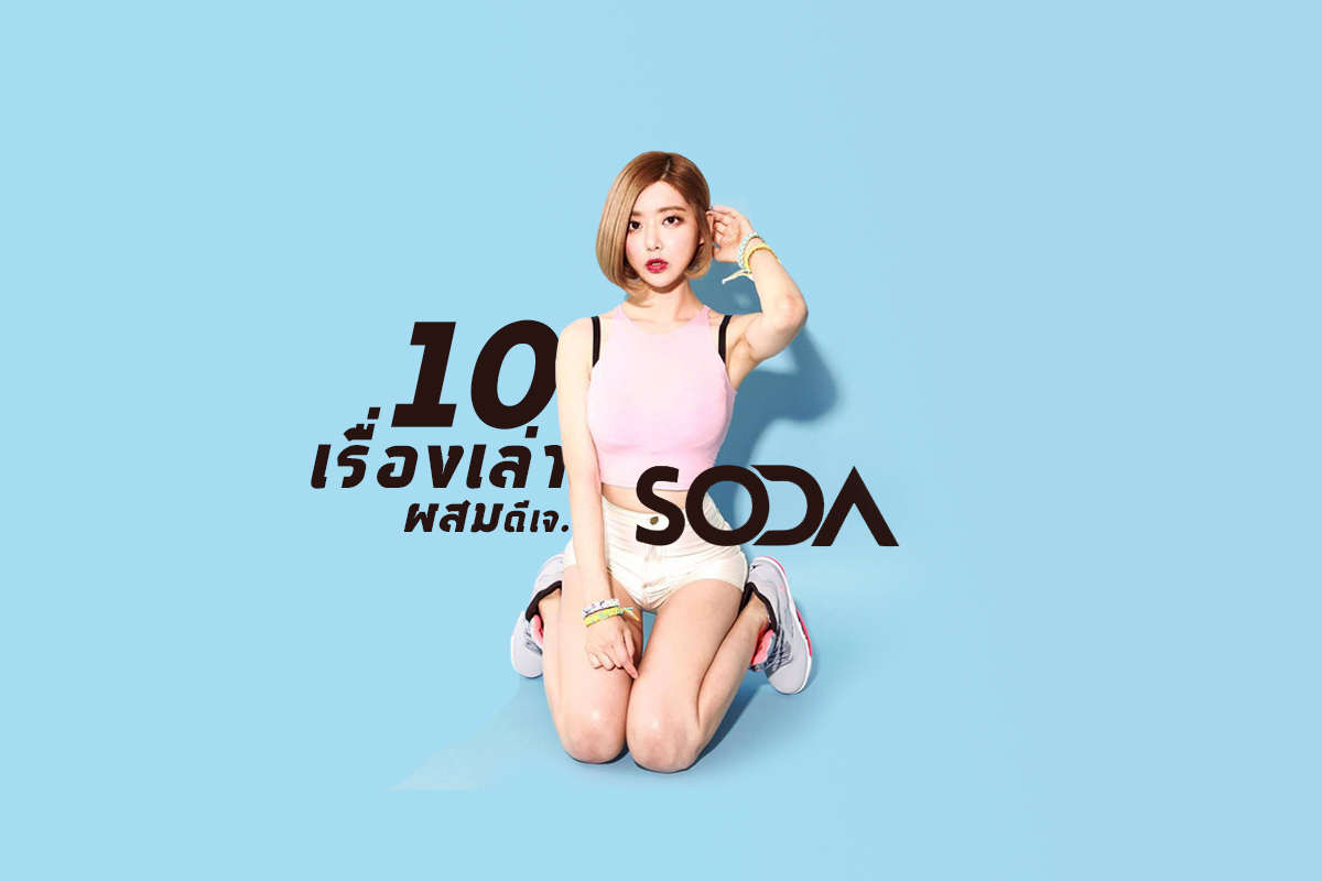 10 เรื่องเล่า ผสม ดีเจ.โซดา (DJ Soda) ก่อนมาระเบิดความซ่าในงาน “Fuzzer PARTY” ที่จังหวัดระยอง