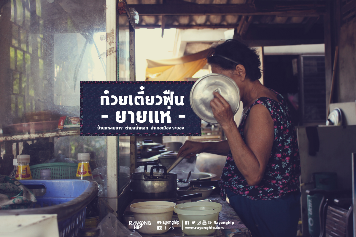 ตำนานความอร่อย “ก๋วยเตี๋ยวฟืน ยายแห่” ก๋วยเตี๋ยวรสเด็ดสูตรโบราณ แห่งแหลมยาง น้ำคอก