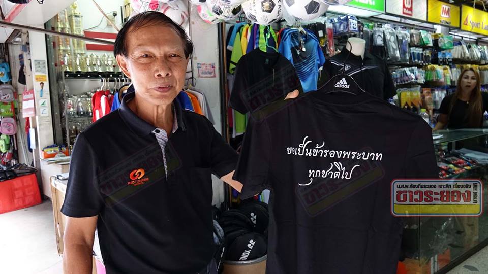 สุดปลื้ม! เจ้าของร้านขายเสื้อผ้า-อุปกรณ์กีฬาชื่อดังเมืองระยองน้อมสำนึกในพระมหากรุณาธิคุณด้วยการแจกเสื้อสีดำให้กับผู้ยากไร้ไม่มีเงินซื้อเสื้อดำ เผยที่ร้านเจริญรุ่งเรืองหมดหนี้หมดสินเพราะบารมีของพ่อหลวง