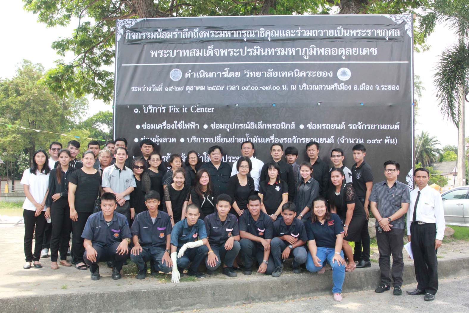 วิทยาลัยเทคนิคระยอง เปิดบริการซ่อมเครื่องใช้ไฟฟ้า รถจักรยานยนต์ ทำมุ้งลวด ย้อมผ้า และทำริบบิ้นสีดำ 39,999 ชิ้น แจกประชาชน ถวายเป็นพระราชกุศลแด่พระบาทสมเด็จพระปรมินทรมหาภูมิพลอดุลยเดช วิทยาลัยเทคนิคระยอง เปิดบริการซ่อมเครื่องใช้ไฟฟ้า รถจักรยานยนต์ ทำมุ้งลวด ย้อมผ้า และทำริบบิ้นสีดำ 39,999 ชิ้น แจกประชาชน ถวายเป็นพระราชกุศลแด่พระบาทสมเด็จพระปรมินทรมหาภูมิพลอดุลยเดช