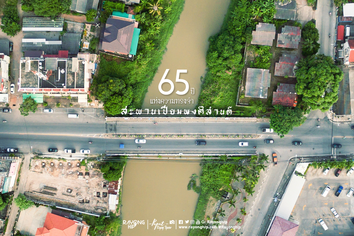 65 ปีแห่งความทรงจำ สะพานเปี่ยมพงศ์สานต์ แล้วเราจะพบกันใหม่