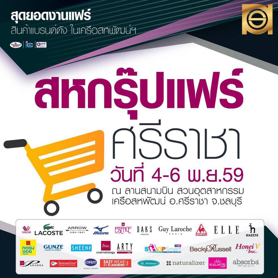 “สหกรุ๊ปแฟร์” ศรีราชา ครั้งที่ 32 วันที่ 4 – 6 พฤศจิกายน 2559