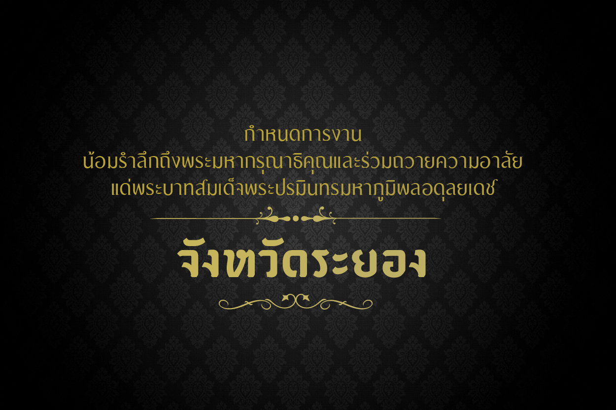 กำหนดการงานน้อมรำลึกในพระมหากรุณาธิคุณและร่วมถวายอาลัย พระบาทสมเด็จพระปรมินทรมหาภูมิพลอดุลยเดช จังหวัดระยอง