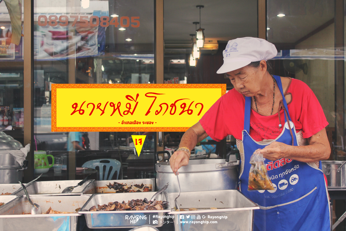 นายหมี โภชนา ร้านอาหารเจ เมืองระยอง