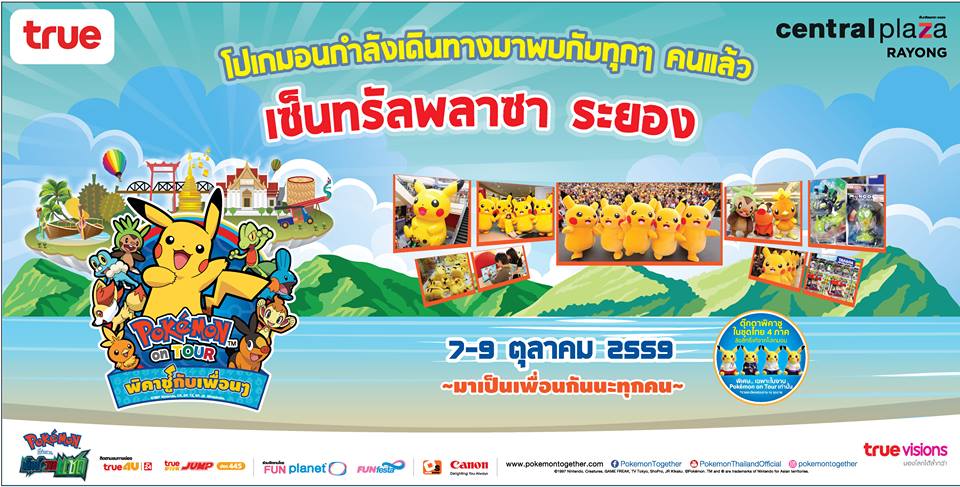 POKEMON ON TOUR พิคาชูกับเพื่อนๆ มาแล้ว! “เรามาเป็นเพื่อนกันนะ”