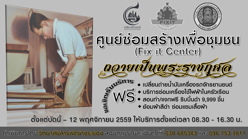 วิทยาลัยสารพัดช่างระยอง ตั้งศูนย์ซ่อมสร้างเพื่อชุมชน (Fix It Center) บริการซ่อมเครื่องใช้ไฟฟ้าในครัวเรือน ย้อมผ้าสีดำ เพื่อถวายเป็นพระราชกุศลแด่พระบาทสมเด็จพระปรมินทรมหาภูมิพลอดุลยเดช