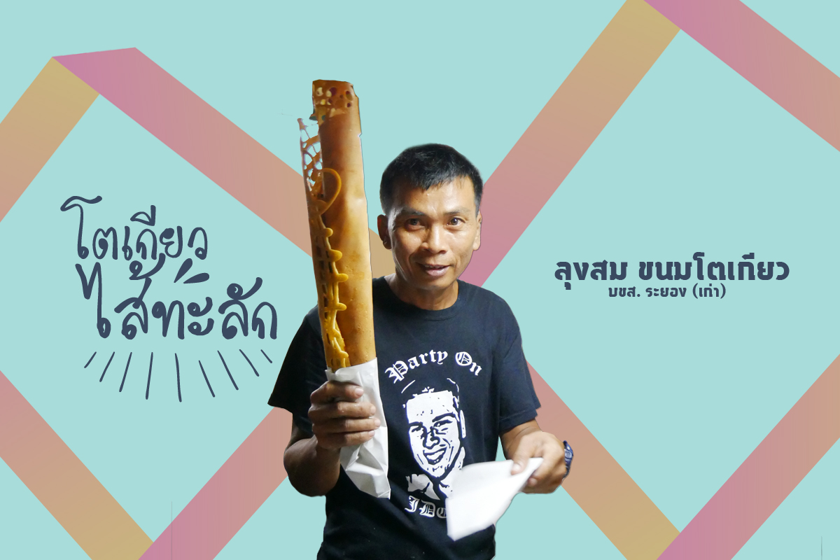 โอ้โห! “โตเกียวไส้ทะลัก” แป้งกรอบ ไส้ล้น ที่ร้านลุงสม ขนมโตเกียว บขส. เก่า