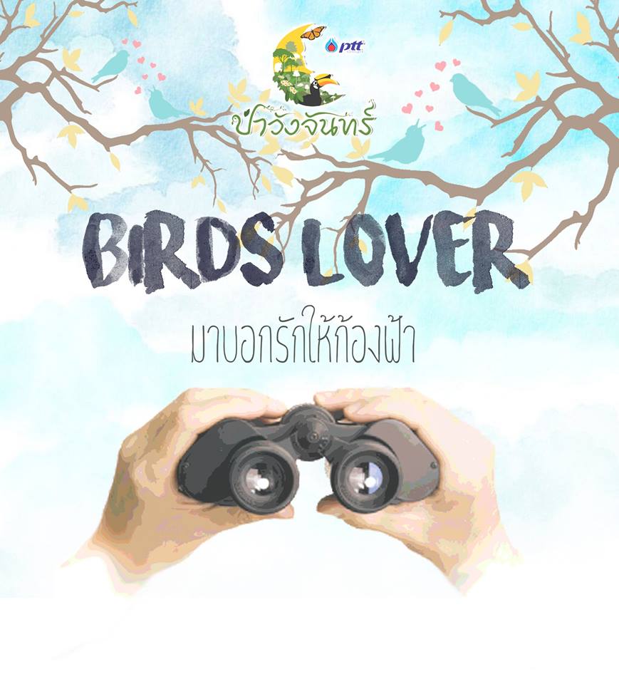 Bird Lover บอกรักให้ก้องฟ้า ณ โครงการป่าวังจันทร์