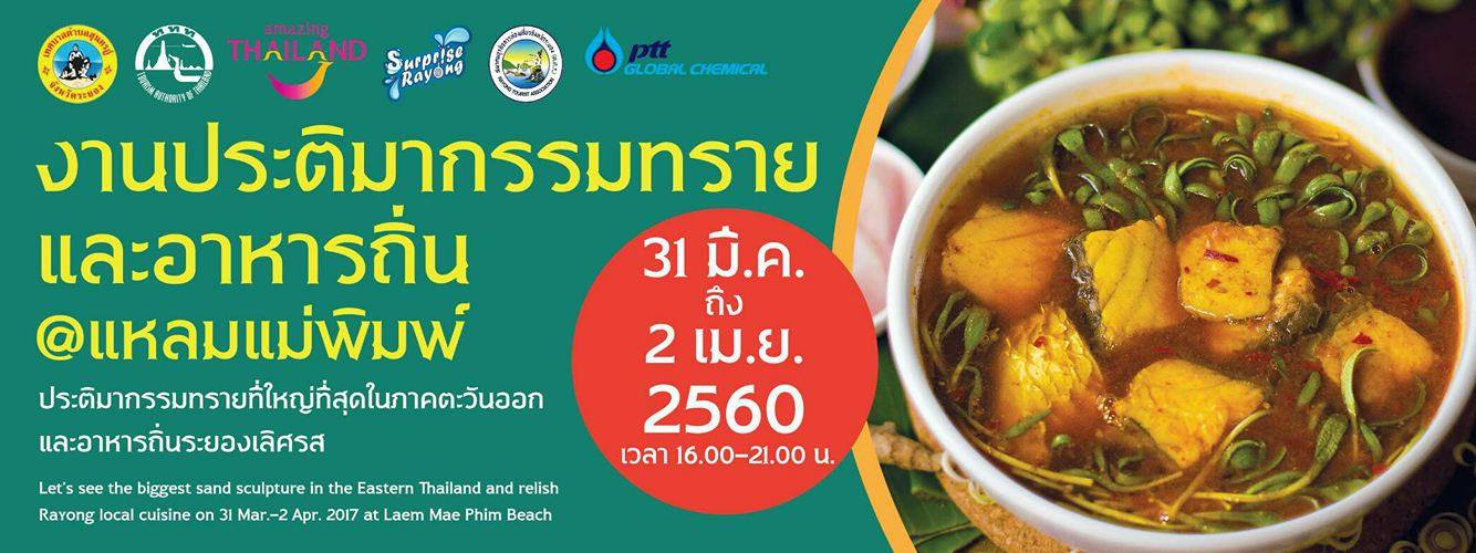 พบกับ! ประติมากรรมทรายสุดยิ่งใหญ่ในงาน ประติมากรรมทรายและอาหารถิ่น @แหลมแม่พิมพ์ พบกับ! ประติมากรรมทรายสุดยิ่งใหญ่ในงาน ประติมากรรมทรายและอาหารถิ่น @แหลมแม่พิมพ์