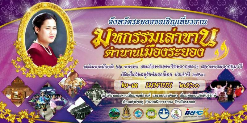 ขอเชิญเที่ยวงาน “มหกรรมเล่าขานตำนานเมืองระยอง” เฉลิมพระเกียรติ 62 พรรษา สมเด็จพระเทพรัตนราชสุดาฯ สยามบรมราชกุมารี “ ประจำปี 2560