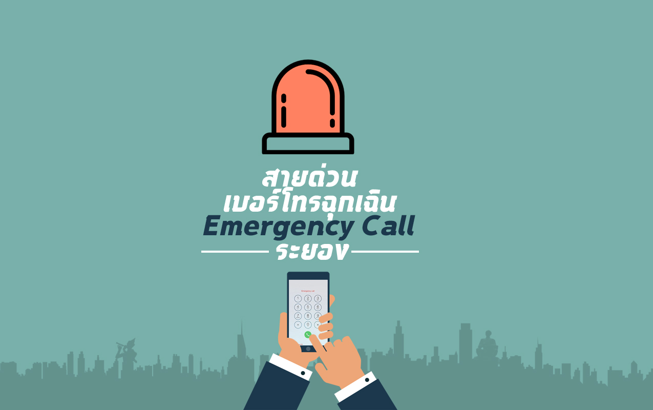 สายด่วน เบอร์โทรฉุกเฉิน ระยอง  Emergency Call Rayong
