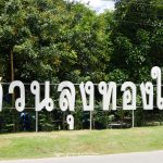 สวนลุงทองใบ-2