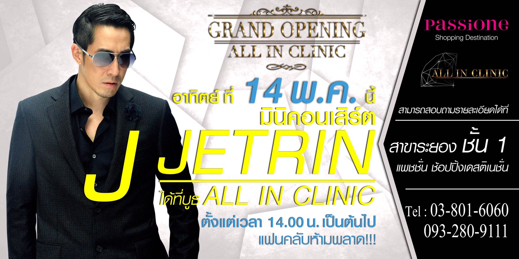 สายแดนซ์ พร้อมมั้ย! พบกับมินิคอนเสิร์ต “เจ เจตริน” ที่บูธ ALL IN CLINIC ชั้น 1 Passione Shopping Destination สายแดนซ์ พร้อมมั้ย! พบกับมินิคอนเสิร์ต “เจ เจตริน” ที่บูธ ALL IN CLINIC ชั้น 1 Passione Shopping Destination
