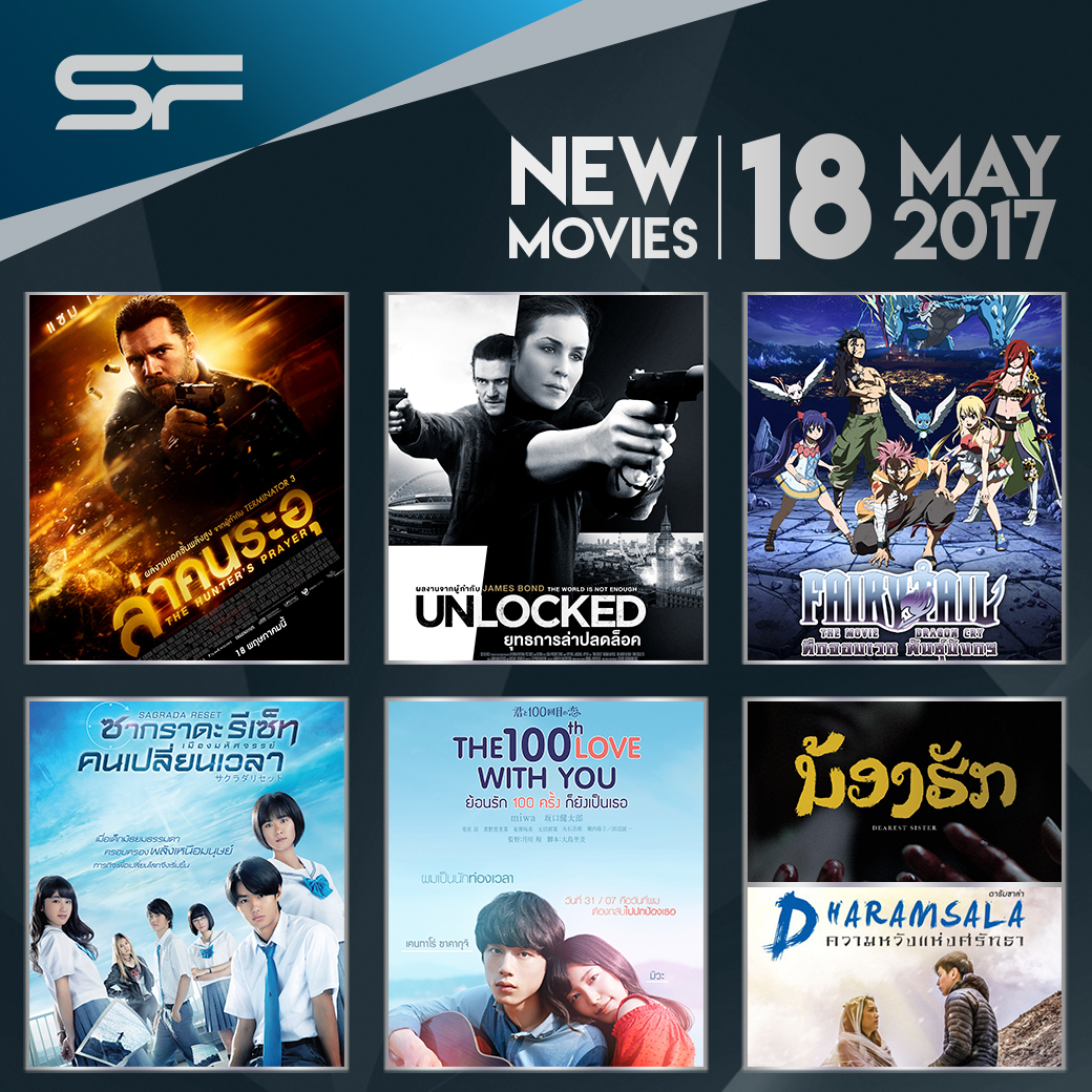 หนังเข้าใหม่! สัปดาห์นี้ที่ โรงภาพยนตร์ เอส เอฟ ซีเนม่า 18 พฤษภาคม 2560