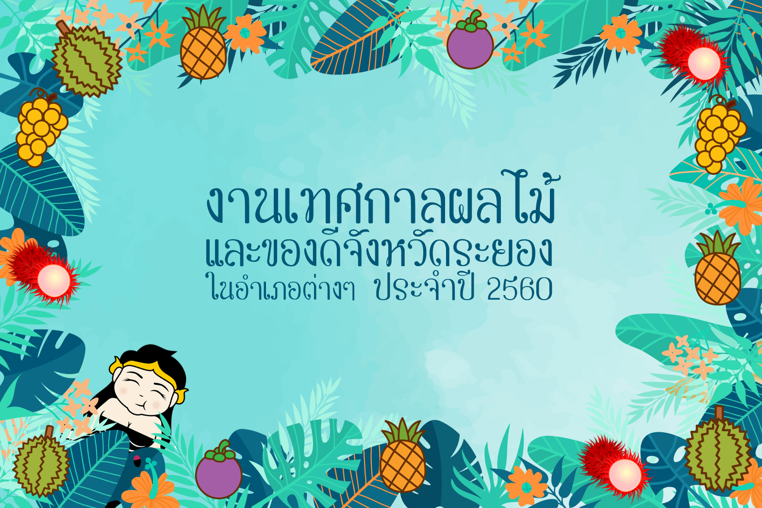 งาน “เทศกาลผลไม้และของดีจังหวัดระยอง” ในพื้นที่อำเภอต่างๆ ประจำปี 2560